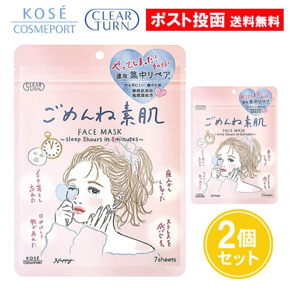 クリアターン ごめんね素肌マスク 7枚入 2個セット フェイスマスク