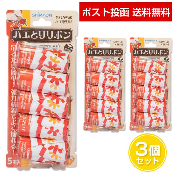 【リニューアル】ハエとりリボン 5本入 3個セット SHIMADA 蝿とりリボン 強力粘着 昔ながら...