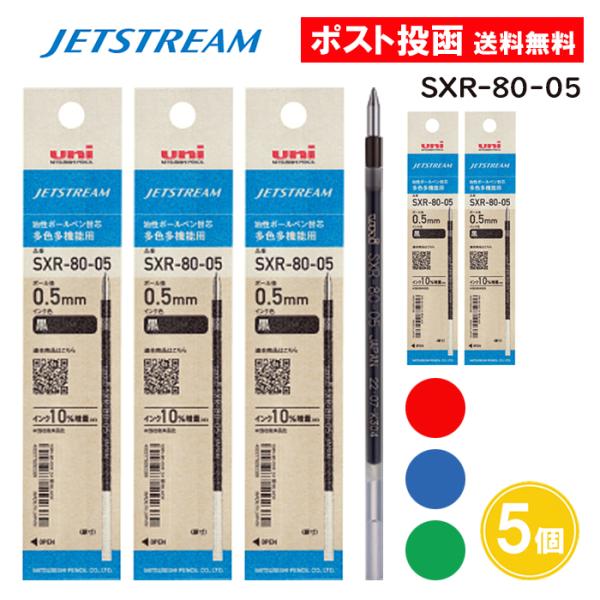 ジェットストリーム 替芯 SXR-80-05 0.5 ボールペン 黒 赤 青 緑 5個セット