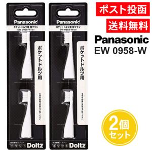 ポケット ドルツ用 替ブラシ EW0958-W 2本入 2個セット｜as-store