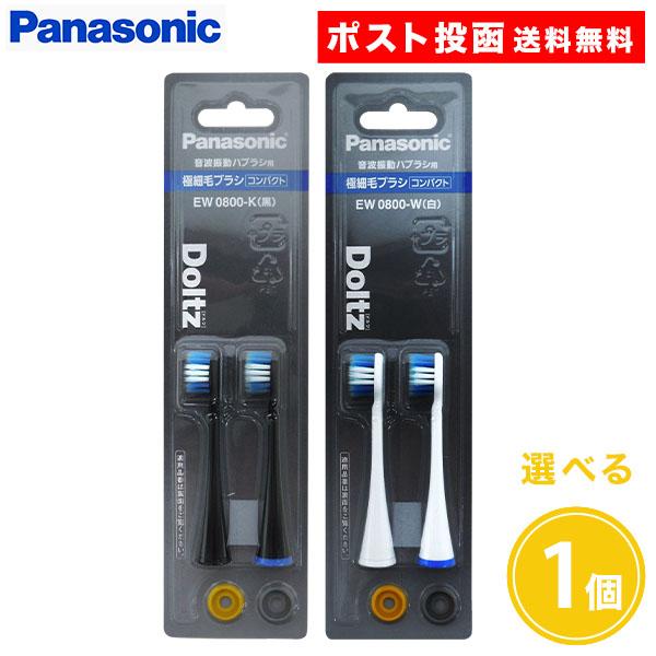 ドルツ用 替ブラシ EW0800 2本入 1個 白 黒 ホワイト ブラック