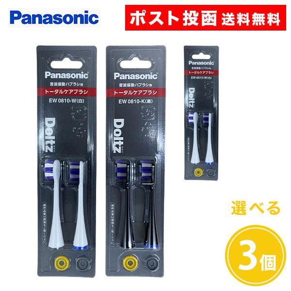 ドルツ用 替ブラシ EW0810 2本入 3個 白 黒 ホワイト ブラック トータルケアブラシ パナ...
