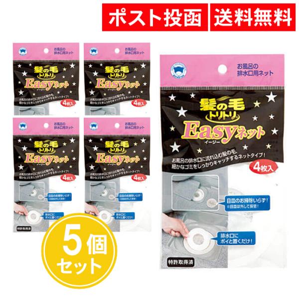 髪の毛トリトリ Easyネット 4枚入 5個セット 排水溝ネット Ｙ-030