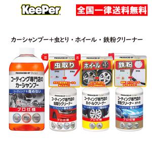 キーパー技研 カーシャンプー 虫とりクリーナー ホイールクリーナー 鉄粉クリーナー 4点セット｜as-store