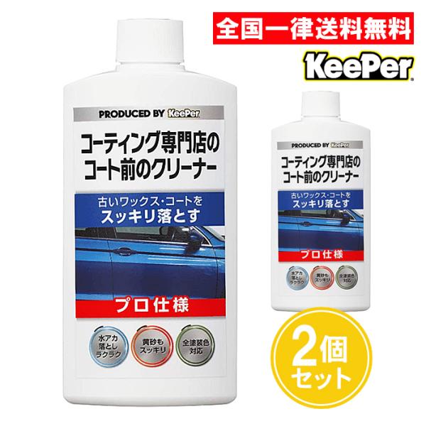 キーパー技研 コーティング専門店のコート前のクリーナー 300ml 2個セット 自動車塗装面用水垢除...