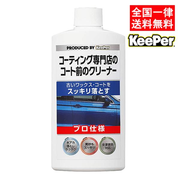 キーパー技研 コーティング専門店のコート前のクリーナー 300ml 1個 自動車塗装面用水垢除去剤