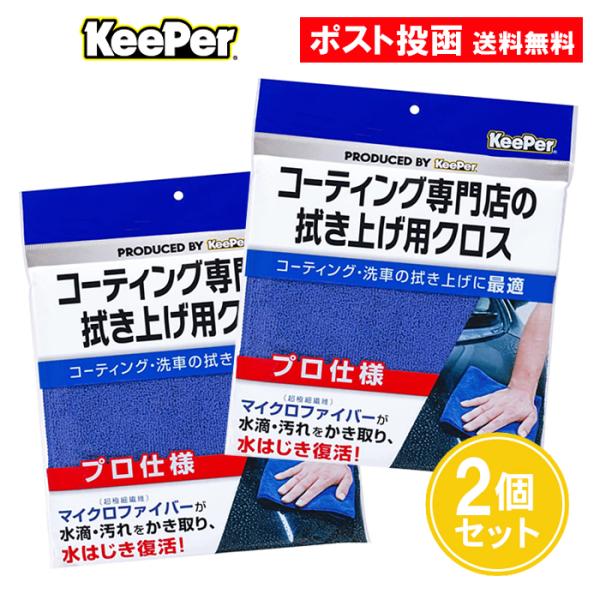 キーパー技研 コーティング専門店の拭き上げ用クロス 2個セット