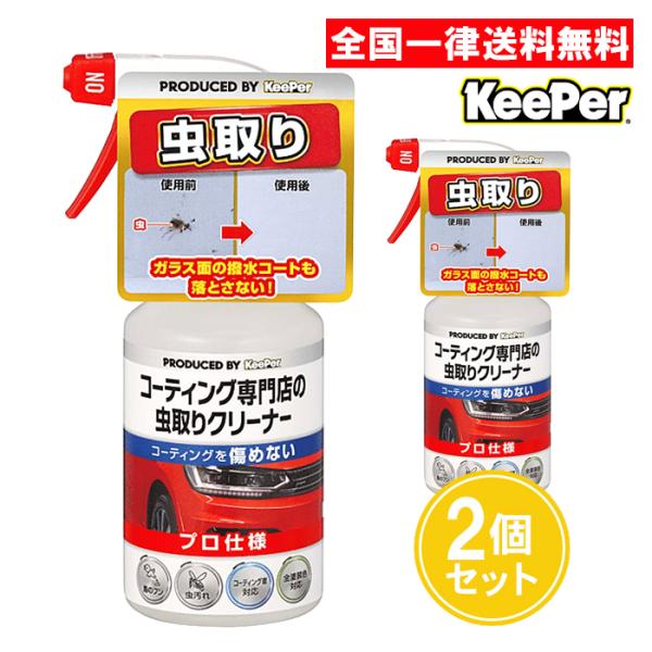 キーパー技研 コーティング専門店の虫とりクリーナー 300ml 2個セット 自動車用虫取りクリーナー