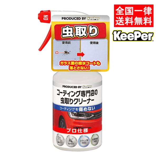 キーパー技研 コーティング専門店の虫とりクリーナー 300ml 1個 自動車用虫取りクリーナー