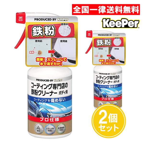 【北海道配送不可】キーパー技研 コーティング専門店の鉄粉クリーナー ボディ用 300ml 2個セット...
