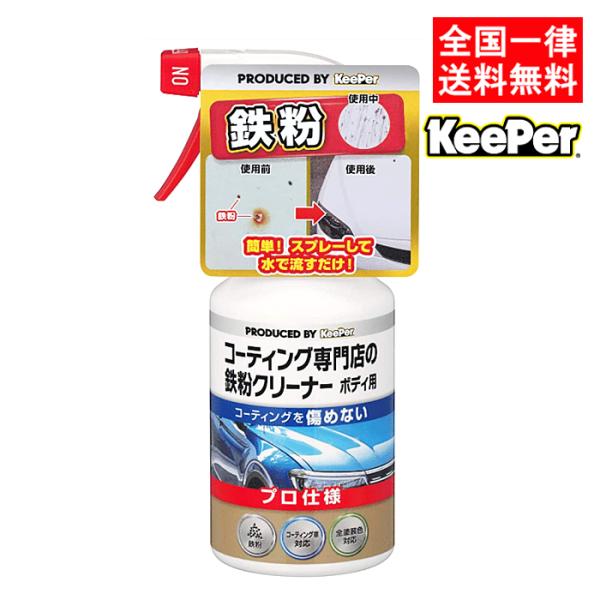 【北海道配送不可】キーパー技研 コーティング専門店の鉄粉クリーナー ボディ用 300ml 自動車用鉄...