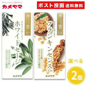 浄香 お香 ホワイトセージ フランキンセンス 約70ｇ 2個セット カメヤマ