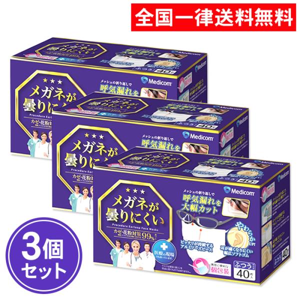 メディコム メガネが曇りにくいマスク 40枚入 ふつうサイズ 3個セット 個包装