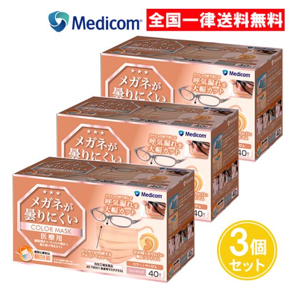 メガネが曇りにくいカラーマスク ベージュ 40枚入 3個セット メディコムジャパン