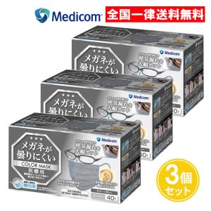 メガネが曇りにくいカラーマスク グレー 40枚入 3個セット メディコムジャパン｜ASストア