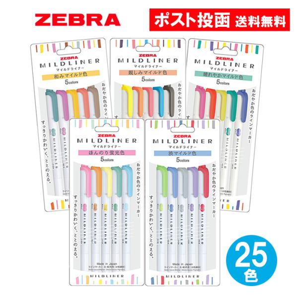 ゼブラ マイルドライナー 基本 25色セット ラインマーカー