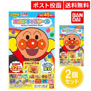 虫よけシール アンパンマン 45枚入 2個セット 虫よけ 園児 子ども こども 虫よけキャラシール