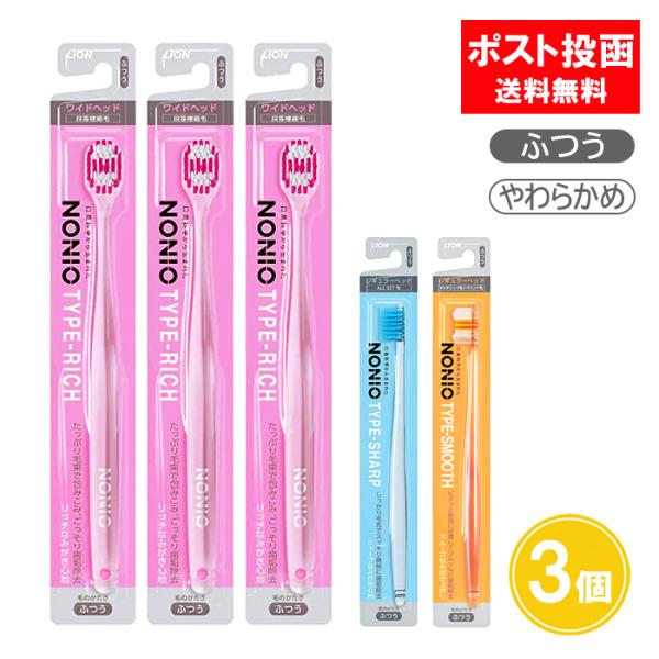 ノニオ 歯ブラシ TYPE-RICH TYPE-SHARP TYPE-SMOOTH ふつう やわらか...