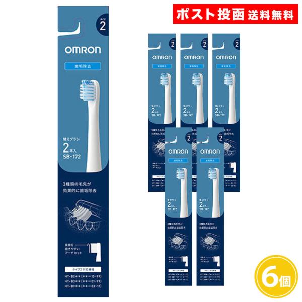 オムロン 歯垢除去ブラシ 2本入り タイプ2 SB-172 6個セット