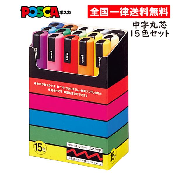 三菱 uni ポスカ 中字 丸芯 15色セット PC5M15C 三菱鉛筆