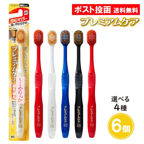 プレミアムケア ハブラシ 6列レギュラー 6個セット やわらかめ ふつう 特にやわらかめ かため