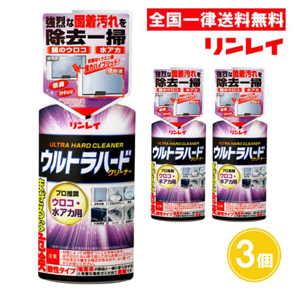 ウルトラハードクリーナー ウロコ・水アカ用 260g 3個セット リンレイ