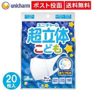 超立体 マスク こども用 男の子 20枚入 ホワイト ユニチャーム