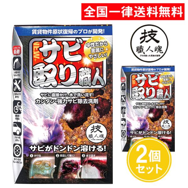 技職人魂 サビ取り職人 100ml 2個セット サビ取り用洗剤 サビ専用洗剤