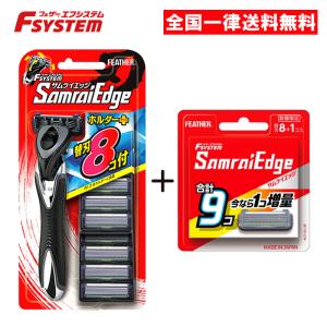 増量タイプ ) フェザー エフシステム 替刃 サムライエッジ 9コ入 8コ入