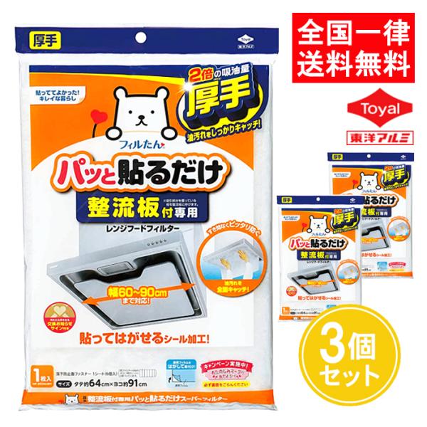 整流板付専用 パッと貼るだけ スーパーフィルター 3個セット 3074