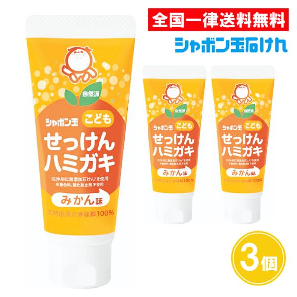 シャボン玉 こどもせっけんハミガキ 50g 3個セット