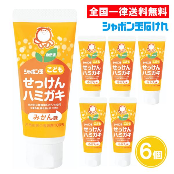 シャボン玉 こどもせっけんハミガキ 50g 6個セット