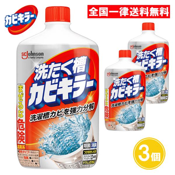 洗たく槽カビキラー 550g 3個セット 洗濯槽クリーナー ジョンソン