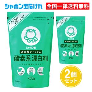 シャボン玉 酸素系漂白剤 750g 2個セット 漂白剤 シャボン玉石けん｜ASストア