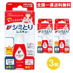 ライオン トップ シミとりレスキュー 17ml 3個セット シミとり剤