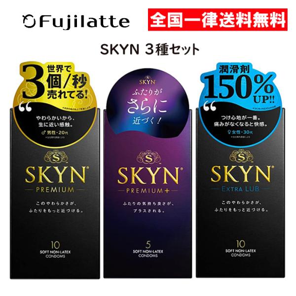 SKYN アイアール 3種セット 使い比べ プレミアム10個入 エクストラルブ10個入 プレミアムプ...