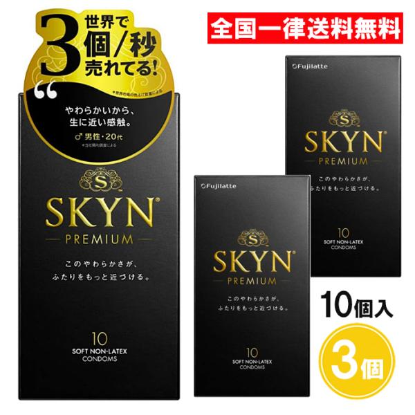 【10個入】 SKYN アイアール プレミアム 3個セット コンドーム 不二ラテックス 中身がわから...