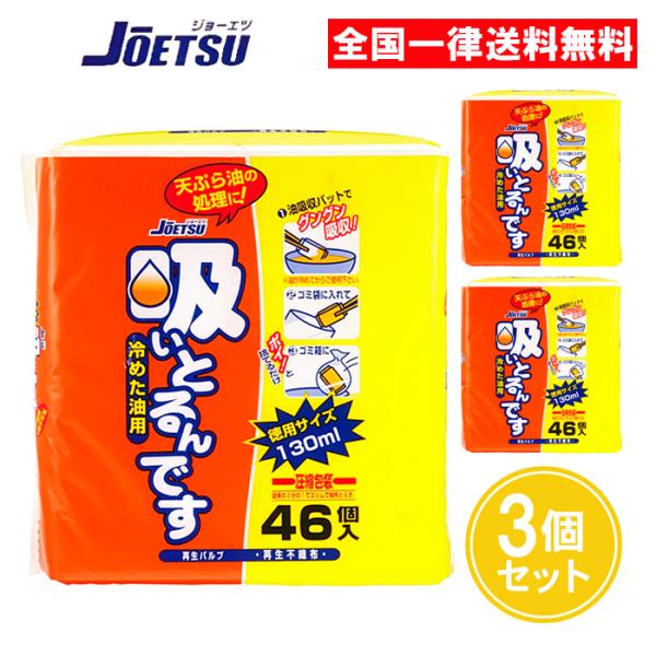 吸いとるんです 冷めた油用 46個入 3個セット ジョーエツ 栄和産業