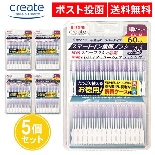 スマートイン歯間ブラシ SS〜M 60本入 5個セット 極細 歯間ブラシ 日本製