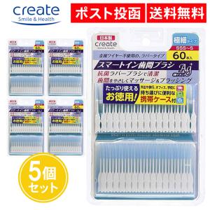 スマートイン歯間ブラシ SSS〜S 60本入 5個セット 極細