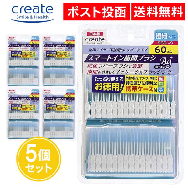 スマートイン歯間ブラシ SSS〜S 60本入 5個セット 極細