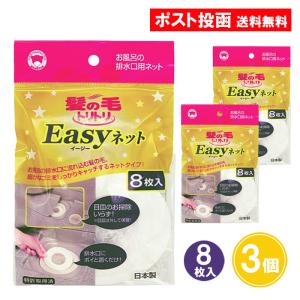 髪の毛トリトリ Easyネット 8枚入 3個セット ボンスター｜as-store