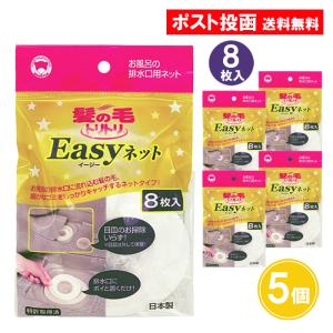 髪の毛トリトリ Easyネット 8枚入 5個セット ボンスター｜as-store