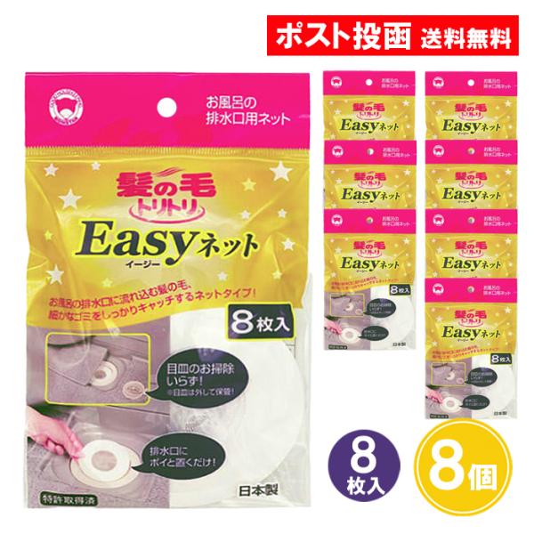 髪の毛トリトリ Easyネット 8枚入 8個セット ボンスター