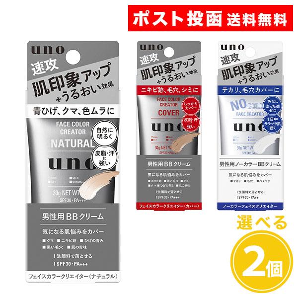 【選べる種類】UNO ウーノ フェイスカラークリエイター BBクリーム 30g 2個セット ナチュラ...