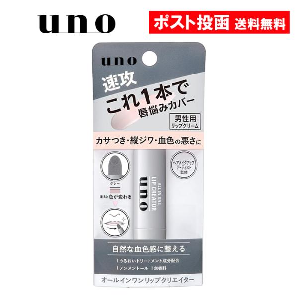 ウーノ オールインワンリップクリエイター 2.2g リップクリーム 男性用 メンズ