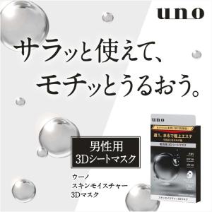 UNO ウーノ スキンモイスチャー3Dマスク ...の詳細画像1
