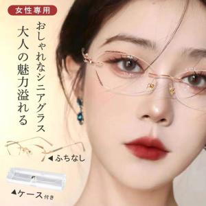 老眼鏡 メガネ レディース ふちなし リムレス おしゃれ ブルーライトカット ビジネス ケース付き ピントグラス ゴールド シニアグラス 軽量 敬老の日 ギフト