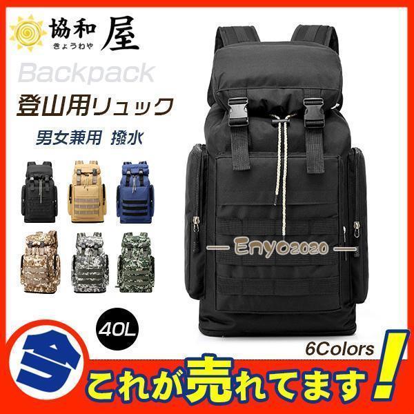 登山用リュック 40L バックパック リュックサック 大容量 アウトドア 登山 旅行 防災 遠足 軽...