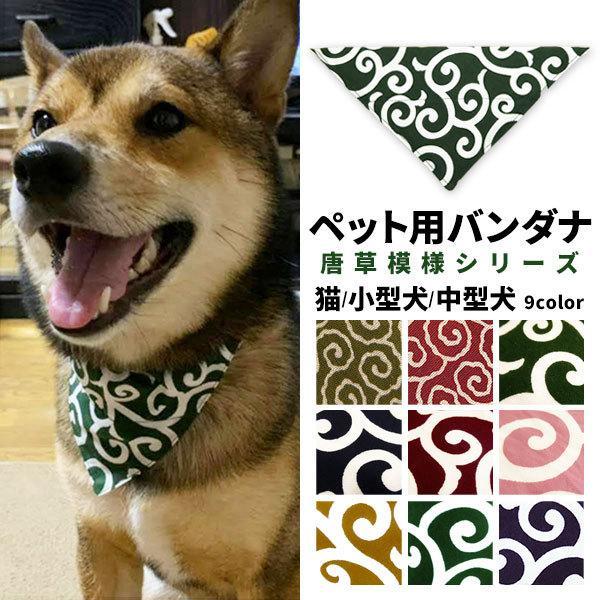 ハンドメイド ペット用バンダナ スタイ 犬 猫 小型犬 中型犬 唐草模様 ドッグウェア アクセサリー...